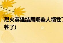 烈火英雄結(jié)局哪些人犧牲了(烈火英雄結(jié)局江立偉、徐小斌犧牲了)