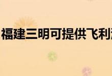 福建三明可提供飛利浦空調(diào)維修服務(wù)地址在哪