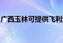 廣西玉林可提供飛利浦空調(diào)維修服務(wù)地址在哪