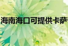 海南?？诳商峁┛ㄋ_帝空調(diào)維修服務(wù)地址在哪