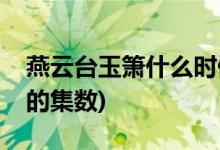 燕云臺玉簫什么時候出現(xiàn)的(燕云臺玉簫出現(xiàn)的集數(shù))