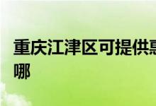 重慶江津區(qū)可提供惠而浦空調維修服務地址在哪