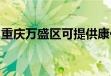 重慶萬盛區(qū)可提供康佳空調(diào)維修服務(wù)地址在哪