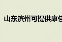 山東濱州可提供康佳空調(diào)維修服務地址在哪