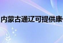 內(nèi)蒙古通遼可提供康佳空調(diào)維修服務地址在哪