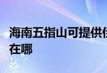 海南五指山可提供伊萊克斯空調維修服務地址在哪