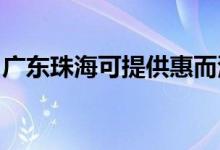 廣東珠?？商峁┗荻挚照{(diào)維修服務(wù)地址在哪