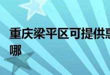 重慶梁平區(qū)可提供惠而浦空調維修服務地址在哪
