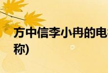 方中信李小冉的電視(方中信李小冉的電視名稱)