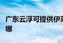 廣東云浮可提供伊萊克斯空調維修服務地址在哪