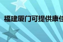 福建廈門可提供康佳空調(diào)維修服務(wù)地址在哪