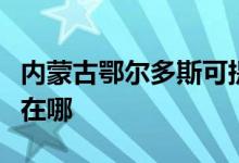 內(nèi)蒙古鄂爾多斯可提供康佳空調(diào)維修服務地址在哪
