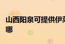 山西陽(yáng)泉可提供伊萊克斯空調(diào)維修服務(wù)地址在哪