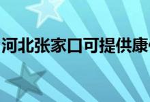 河北張家口可提供康佳空調(diào)維修服務(wù)地址在哪