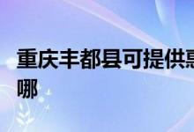 重慶豐都縣可提供惠而浦空調維修服務地址在哪