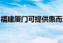 福建廈門可提供惠而浦空調維修服務地址在哪