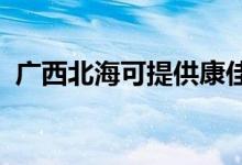 廣西北?？商峁┛导芽照{(diào)維修服務(wù)地址在哪