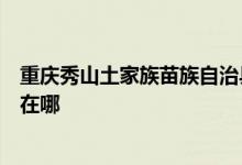 重慶秀山土家族苗族自治縣可提供惠而浦空調維修服務地址在哪