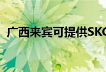 廣西來賓可提供SKG空調(diào)維修服務地址在哪