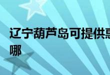 遼寧葫蘆島可提供惠而浦空調維修服務地址在哪