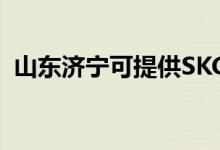 山東濟寧可提供SKG空調(diào)維修服務(wù)地址在哪