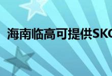 海南臨高可提供SKG空調(diào)維修服務地址在哪