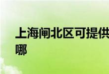 上海閘北區(qū)可提供SKG空調維修服務地址在哪