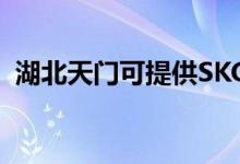 湖北天門可提供SKG空調(diào)維修服務(wù)地址在哪