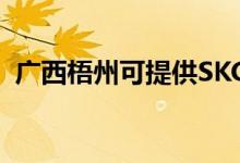 廣西梧州可提供SKG空調(diào)維修服務地址在哪