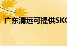 廣東清遠可提供SKG空調(diào)維修服務地址在哪