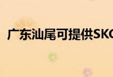 廣東汕尾可提供SKG空調(diào)維修服務地址在哪