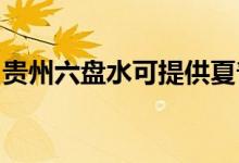 貴州六盤水可提供夏普空調(diào)維修服務(wù)地址在哪