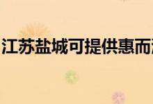 江蘇鹽城可提供惠而浦空調維修服務地址在哪
