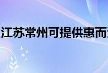 江蘇常州可提供惠而浦空調維修服務地址在哪