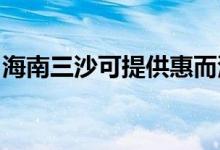 海南三沙可提供惠而浦空調(diào)維修服務(wù)地址在哪