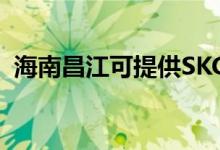 海南昌江可提供SKG空調(diào)維修服務地址在哪