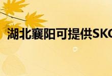 湖北襄陽可提供SKG空調(diào)維修服務(wù)地址在哪
