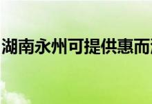 湖南永州可提供惠而浦空調維修服務地址在哪