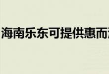 海南樂(lè)東可提供惠而浦空調(diào)維修服務(wù)地址在哪