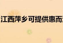 江西萍鄉(xiāng)可提供惠而浦空調維修服務地址在哪