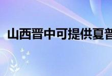 山西晉中可提供夏普空調維修服務地址在哪