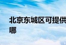 北京東城區(qū)可提供SKG空調維修服務地址在哪