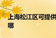 上海松江區(qū)可提供SKG空調維修服務地址在哪