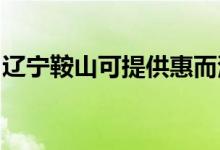 遼寧鞍山可提供惠而浦空調維修服務地址在哪