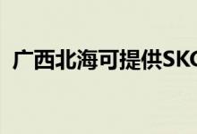 廣西北?？商峁㏒KG空調(diào)維修服務地址在哪