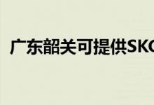 廣東韶關可提供SKG空調(diào)維修服務地址在哪