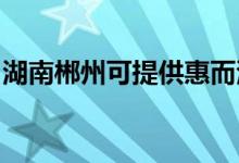 湖南郴州可提供惠而浦空調維修服務地址在哪