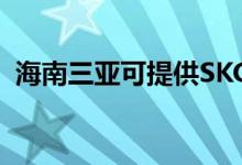 海南三亞可提供SKG空調(diào)維修服務地址在哪