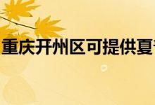 重慶開州區(qū)可提供夏普空調(diào)維修服務(wù)地址在哪