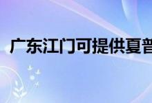 廣東江門可提供夏普空調(diào)維修服務(wù)地址在哪